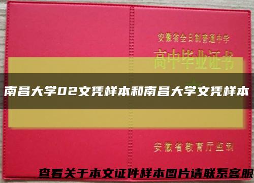 南昌大学02文凭样本和南昌大学文凭样本缩略图