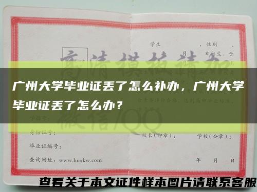 广州大学毕业证丢了怎么补办，广州大学毕业证丢了怎么办？缩略图