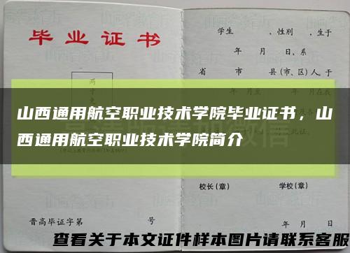山西通用航空职业技术学院毕业证书，山西通用航空职业技术学院简介缩略图