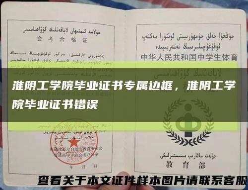 淮阴工学院毕业证书专属边框，淮阴工学院毕业证书错误缩略图