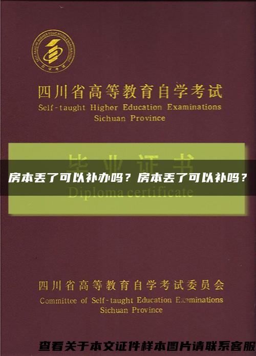 房本丢了可以补办吗？房本丢了可以补吗？缩略图