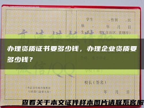 办理资质证书要多少钱，办理企业资质要多少钱？缩略图