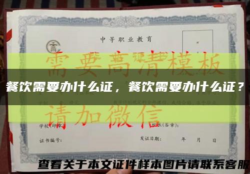 餐饮需要办什么证，餐饮需要办什么证？缩略图