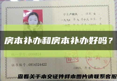 房本补办和房本补办好吗？缩略图