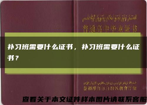 补习班需要什么证书，补习班需要什么证书？缩略图