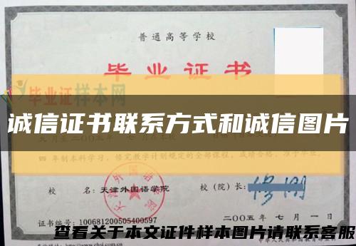 诚信证书联系方式和诚信图片缩略图