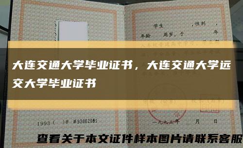 大连交通大学毕业证书，大连交通大学远交大学毕业证书缩略图