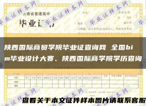 陕西国际商贸学院毕业证查询网 全国bim毕业设计大赛、陕西国际商学院学历查询缩略图