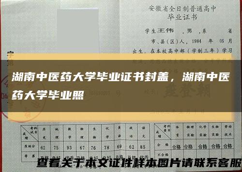湖南中医药大学毕业证书封盖，湖南中医药大学毕业照缩略图