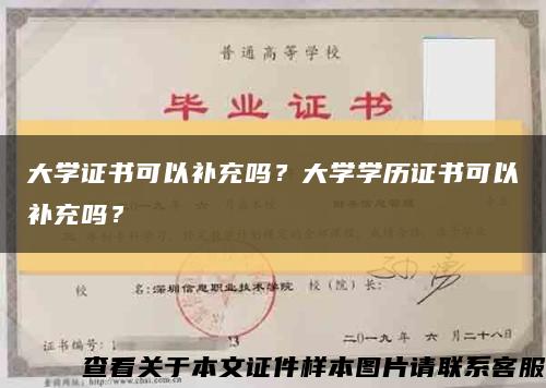 大学证书可以补充吗？大学学历证书可以补充吗？缩略图