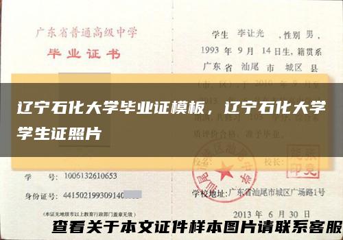 辽宁石化大学毕业证模板，辽宁石化大学学生证照片缩略图