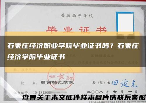 石家庄经济职业学院毕业证书吗？石家庄经济学院毕业证书缩略图