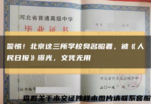 警惕！北京这三所学校臭名昭著，被《人民日报》曝光，文凭无用缩略图