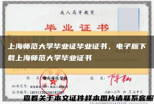 上海师范大学毕业证毕业证书，电子版下载上海师范大学毕业证书缩略图