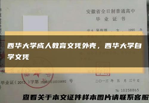 西华大学成人教育文凭外壳，西华大学自学文凭缩略图