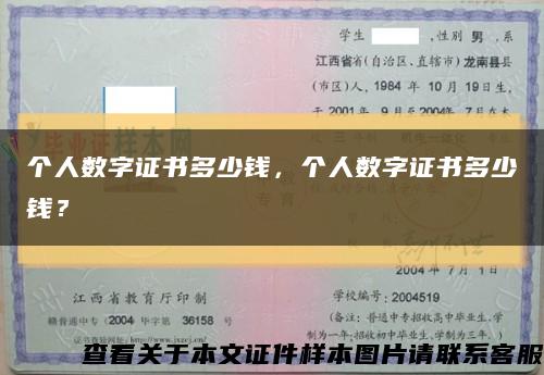 个人数字证书多少钱，个人数字证书多少钱？缩略图