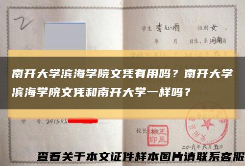 南开大学滨海学院文凭有用吗？南开大学滨海学院文凭和南开大学一样吗？缩略图