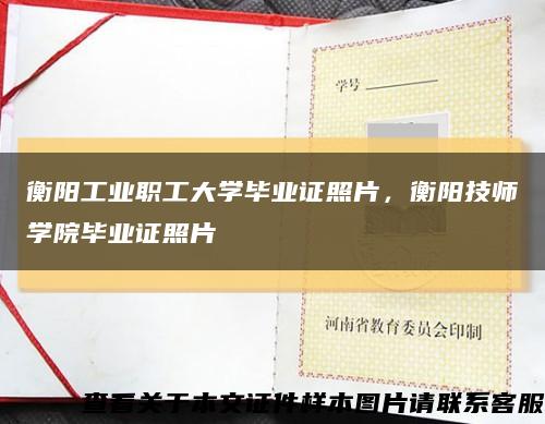 衡阳工业职工大学毕业证照片，衡阳技师学院毕业证照片缩略图