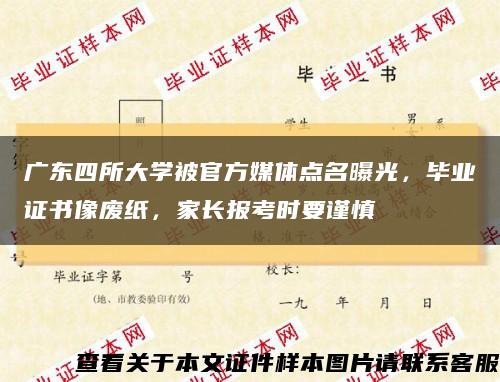 广东四所大学被官方媒体点名曝光，毕业证书像废纸，家长报考时要谨慎缩略图