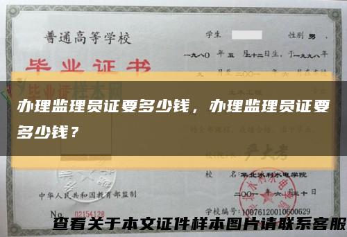 办理监理员证要多少钱，办理监理员证要多少钱？缩略图