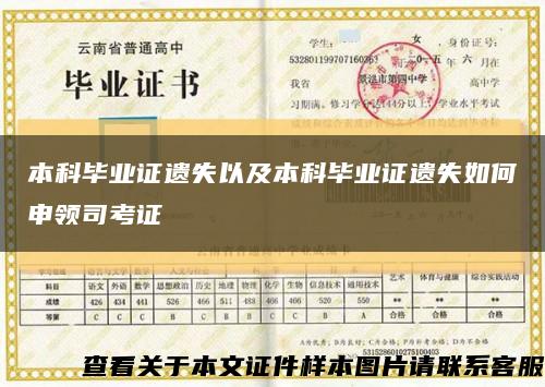本科毕业证遗失以及本科毕业证遗失如何申领司考证缩略图