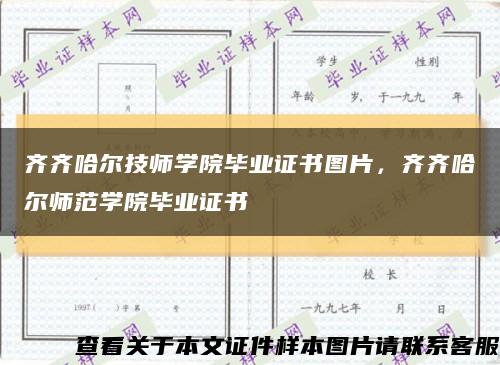 齐齐哈尔技师学院毕业证书图片，齐齐哈尔师范学院毕业证书缩略图