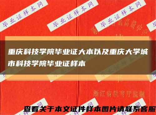 重庆科技学院毕业证大本以及重庆大学城市科技学院毕业证样本缩略图
