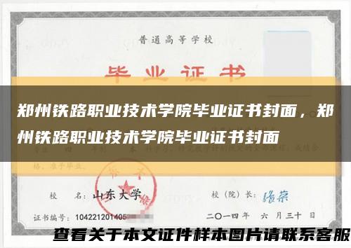 郑州铁路职业技术学院毕业证书封面，郑州铁路职业技术学院毕业证书封面缩略图
