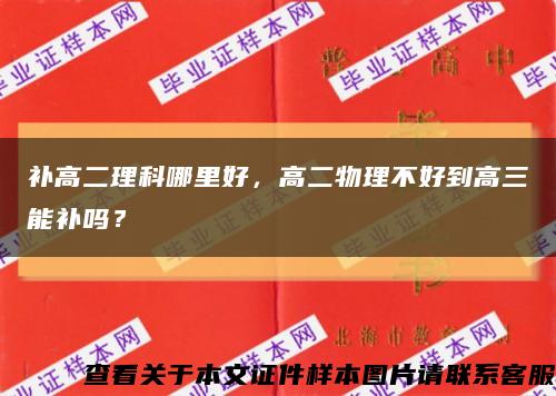 补高二理科哪里好，高二物理不好到高三能补吗？缩略图