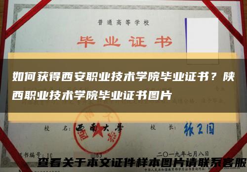 如何获得西安职业技术学院毕业证书？陕西职业技术学院毕业证书图片缩略图