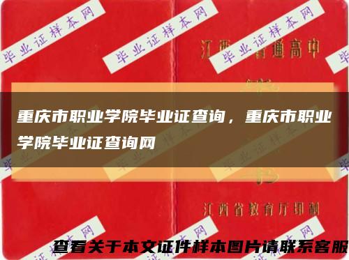 重庆市职业学院毕业证查询，重庆市职业学院毕业证查询网缩略图