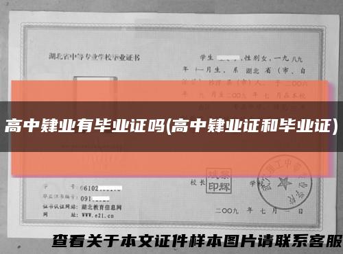 高中肄业有毕业证吗(高中肄业证和毕业证)缩略图