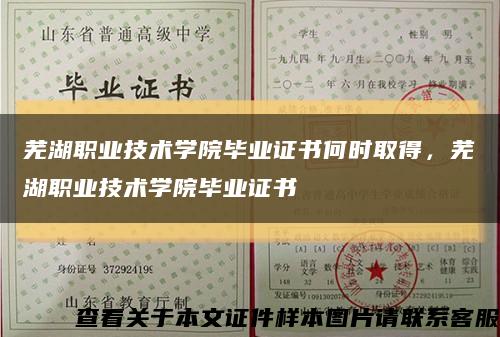 芜湖职业技术学院毕业证书何时取得，芜湖职业技术学院毕业证书缩略图