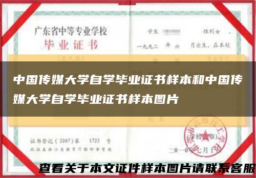 中国传媒大学自学毕业证书样本和中国传媒大学自学毕业证书样本图片缩略图