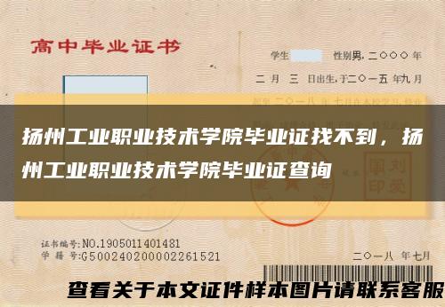 扬州工业职业技术学院毕业证找不到，扬州工业职业技术学院毕业证查询缩略图