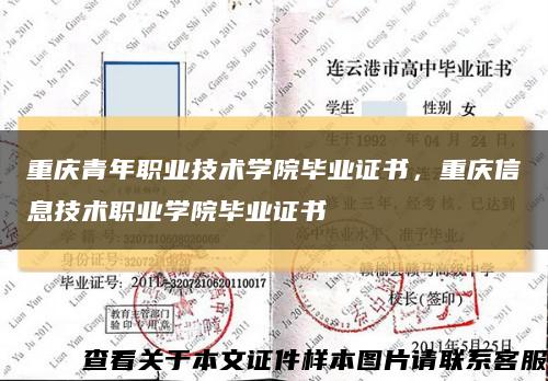 重庆青年职业技术学院毕业证书，重庆信息技术职业学院毕业证书缩略图