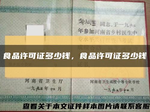 食品许可证多少钱，食品许可证多少钱缩略图