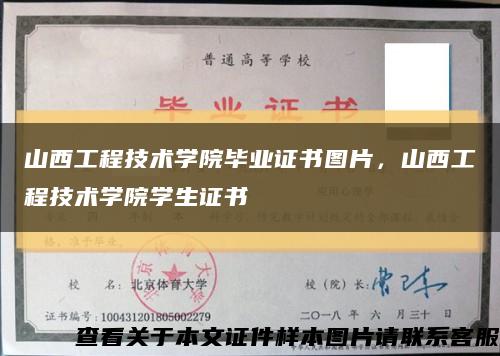 山西工程技术学院毕业证书图片，山西工程技术学院学生证书缩略图