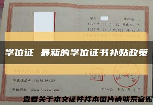 学位证 最新的学位证书补贴政策缩略图