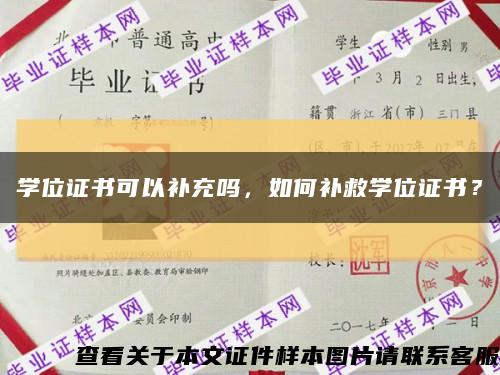 学位证书可以补充吗，如何补救学位证书？缩略图