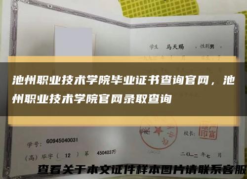 池州职业技术学院毕业证书查询官网，池州职业技术学院官网录取查询缩略图