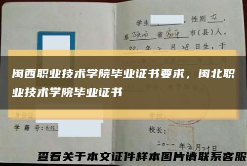 闽西职业技术学院毕业证书要求，闽北职业技术学院毕业证书缩略图