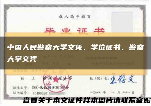 中国人民警察大学文凭、学位证书、警察大学文凭缩略图