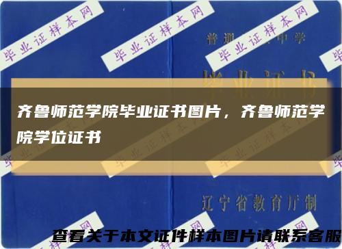齐鲁师范学院毕业证书图片，齐鲁师范学院学位证书缩略图