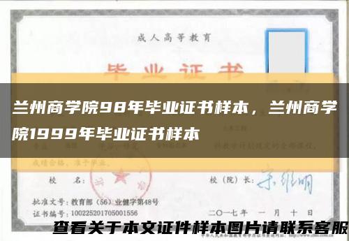 兰州商学院98年毕业证书样本，兰州商学院1999年毕业证书样本缩略图