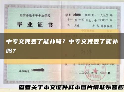 中专文凭丢了能补吗？中专文凭丢了能补吗？缩略图