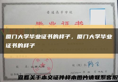 厦门大学毕业证书的样子，厦门大学毕业证书的样子缩略图