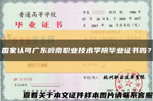 国家认可广东岭南职业技术学院毕业证书吗？缩略图