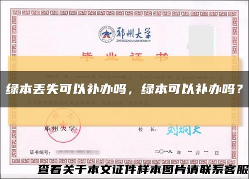 绿本丢失可以补办吗，绿本可以补办吗？缩略图