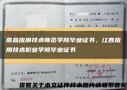 南昌应用技术师范学院毕业证书，江西应用技术职业学院毕业证书缩略图